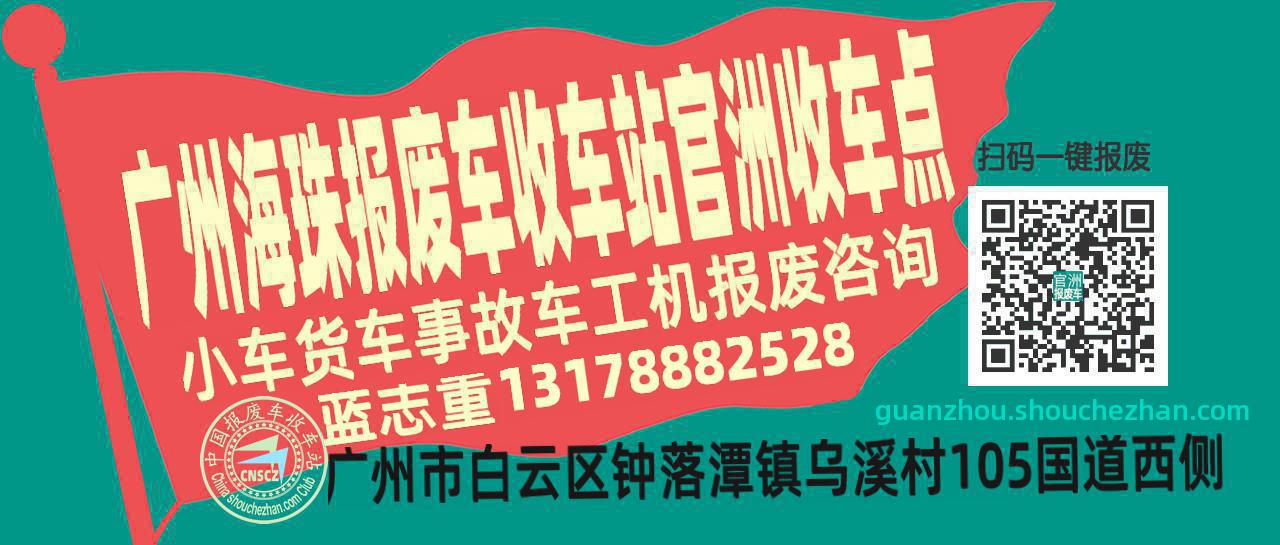 广州海珠报废车收车站官洲收车点